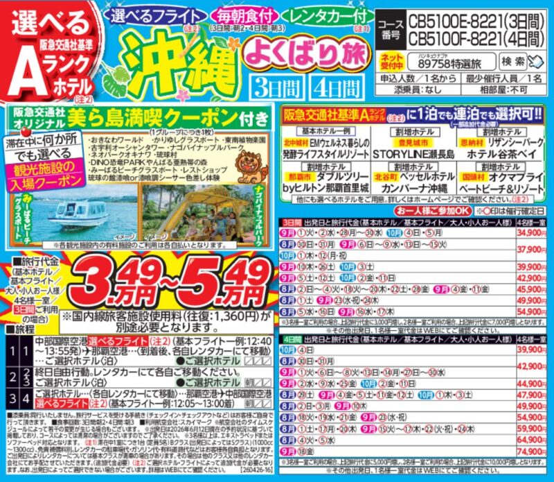 【阪急交通社】沖縄よくばり旅（3日間／4日間）
