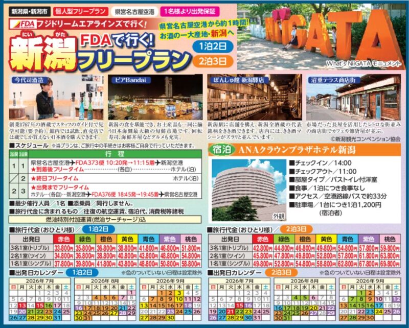 FDAで行く！新潟フリープラン