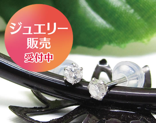 ジュエリー販売