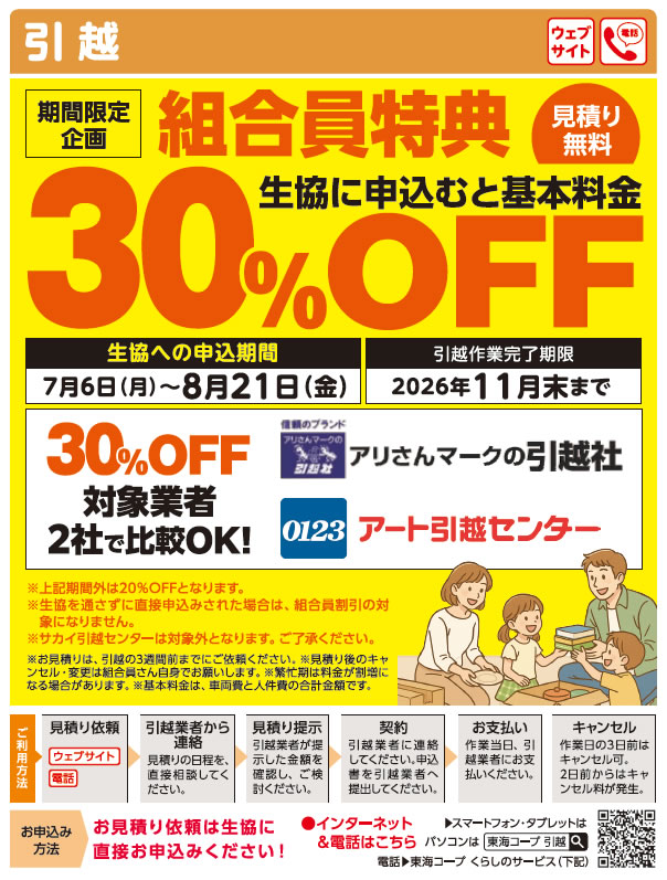 引越 | 生活サービス事業部