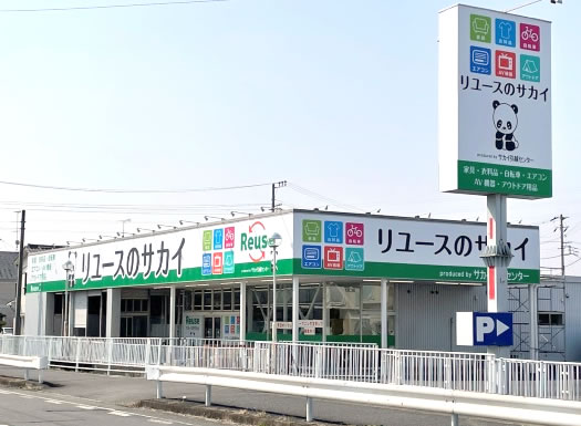 リユースのサカイ