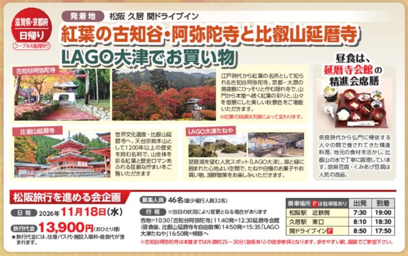 紅葉の古知谷・阿弥陀寺と比叡山延暦寺　LAGO大津でお買い物