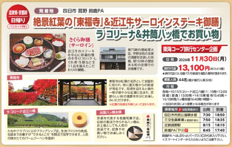 絶景紅葉の「東福寺」＆近江牛サーロインステーキ御膳