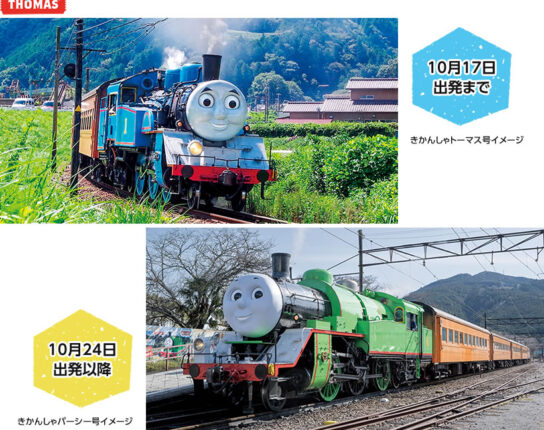 きかんしゃトーマス号またはパーシー号に乗ろう！