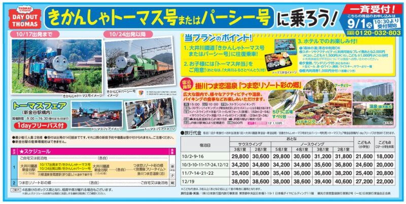 【日本旅行】きかんしゃトーマス号またはパーシー号に乗ろう！