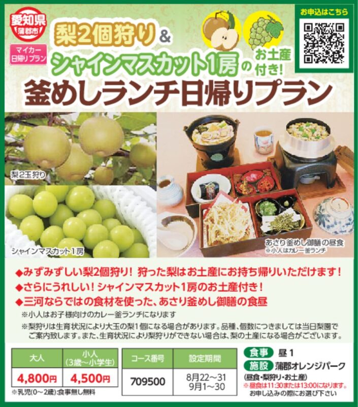 梨2個狩り＆シャインマスカット1房のお土産付き！釡めしランチ日帰りプラン