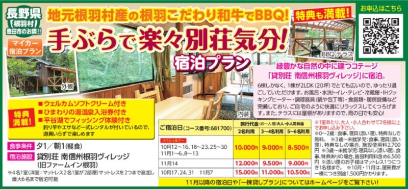 手ぶらで楽々別荘気分！宿泊プラン（長野県根羽村）