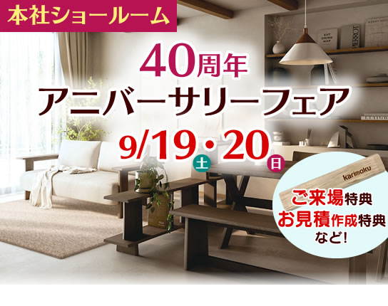 カリモク家具