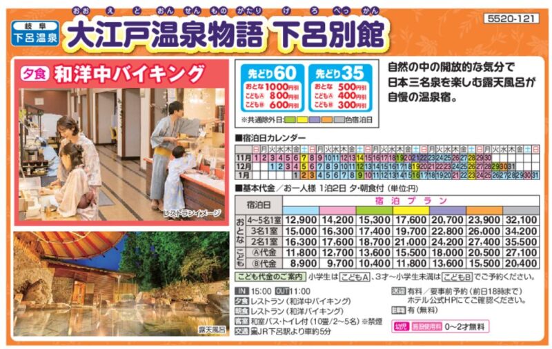 【日本旅行】大江戸温泉物語 下呂別館