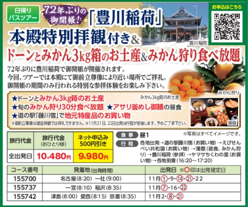 「豊川稲荷」本殿特別拝観付き＆ドーンとみかん3kg箱のお土産＆みかん狩り食べ放題