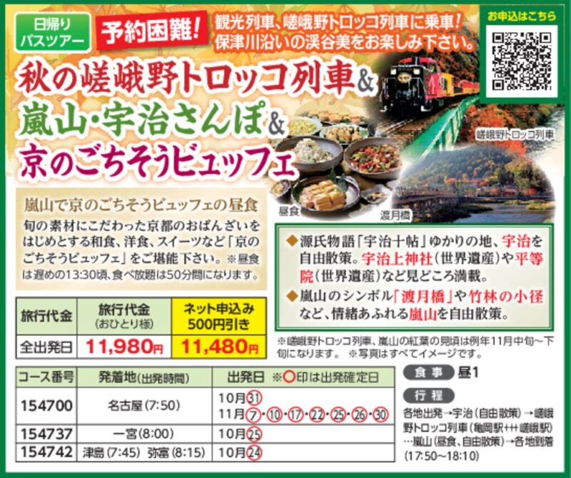 【JTN】予約困難！秋の嵯峨野トロッコ列車＆嵐山・宇治さんぽ＆京のごちそうビュッフェ
