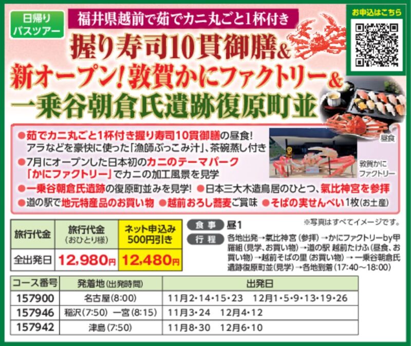 【JTN】握り寿司10貫御膳＆新オープン！敦賀かにファクトリー＆一乗谷朝倉氏遺跡復原町並