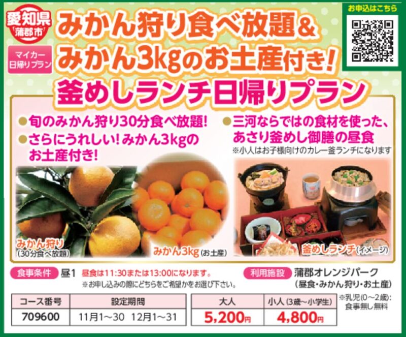 【JTN】みかん狩り食べ放題＆みかん3kgのお土産付き！釜めしランチ日帰りプラン