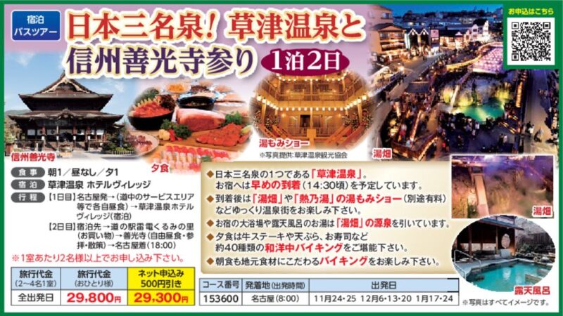 【JTN】日本三名泉！草津温泉と信州善光寺参り