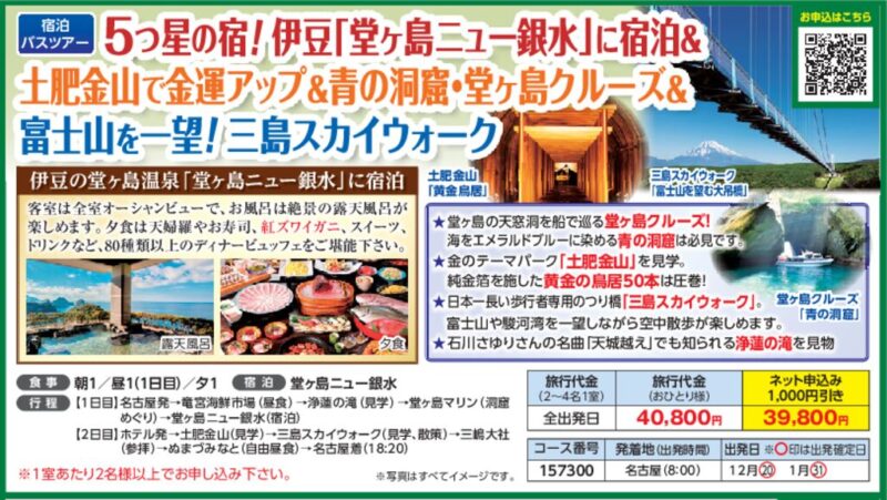 伊豆「堂ヶ島ニュー銀水」に宿泊＆土肥金山で金運アップ＆青の洞窟・堂ヶ島クルーズ＆富士山を一望！三島スカイウォーク