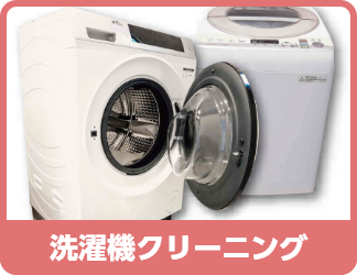 洗濯機クリーニング