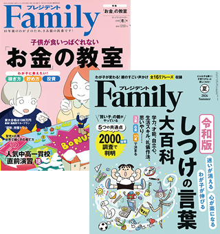 PRESIDENT Family(プレジデント ファミリー)