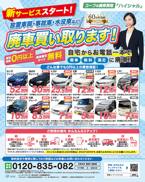 コープの廃車買取「ハイシャル」のチラシ