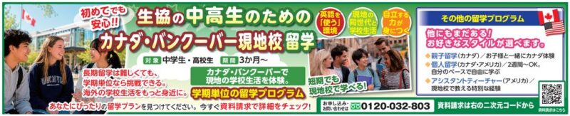 生協の中高生のためのカナダ・バンクーバー現地校留学