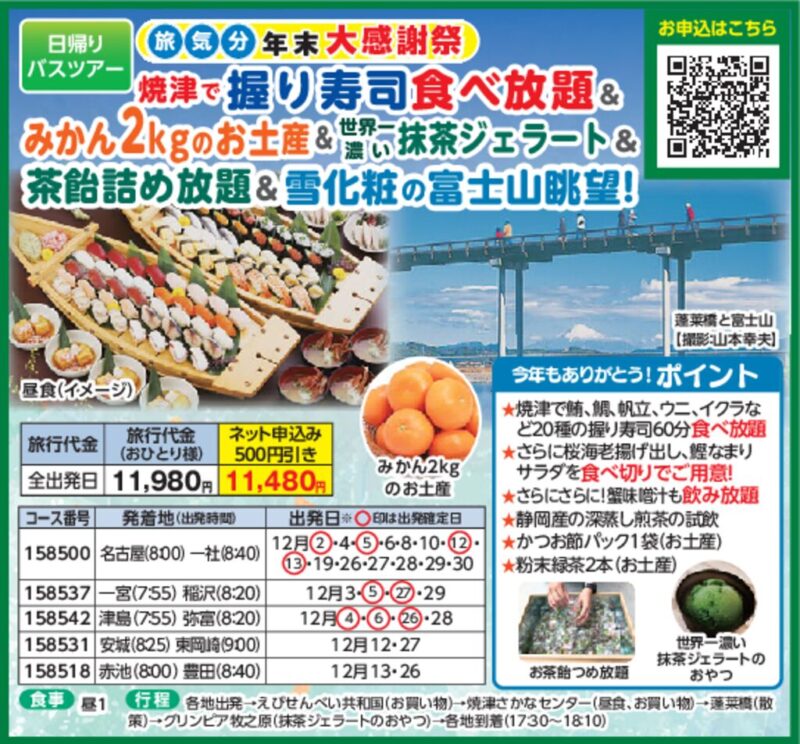 旅気分「年末大感謝祭」