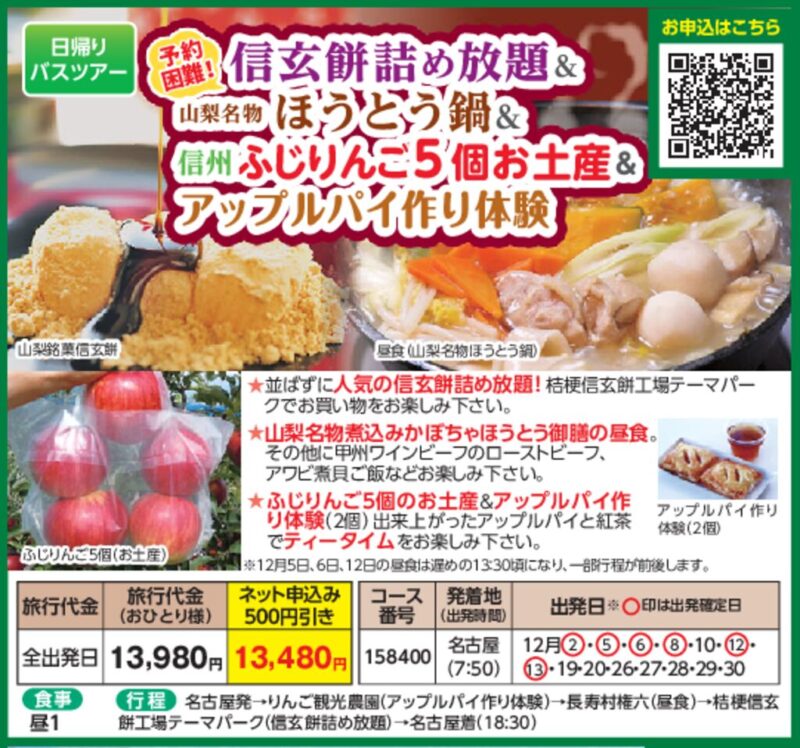 信玄餅詰め放題＆山梨名物ほうとう鍋＆信州ふじりんご5個のお土産＆アップルパイ作り体験