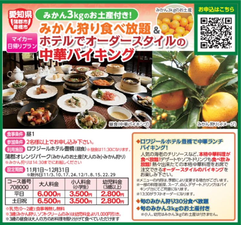 みかん3kgのお土産付き！みかん狩り食べ放題＆ホテルでオーダースタイルの中華バイキング