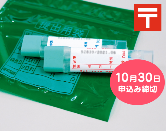 大腸がん検診（便潜血検査）